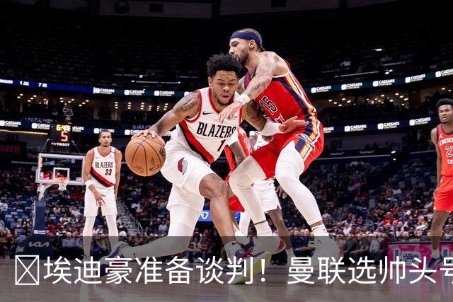 ​埃迪豪准备谈判！曼联选帅头号目标浮现