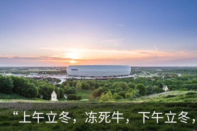 “上午立冬，冻死牛，下午立冬，穿薄衣”，2026年立冬在哪？冬天很冷吗？