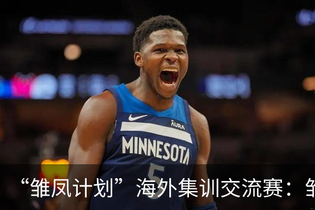 “雏凤计划”海外集训交流赛：雏凤U15队9-0莱加内斯U15女足
