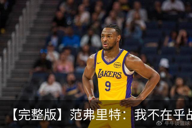 【完整版】范弗里特：我不在乎战绩 我们今年的目标是突破首轮