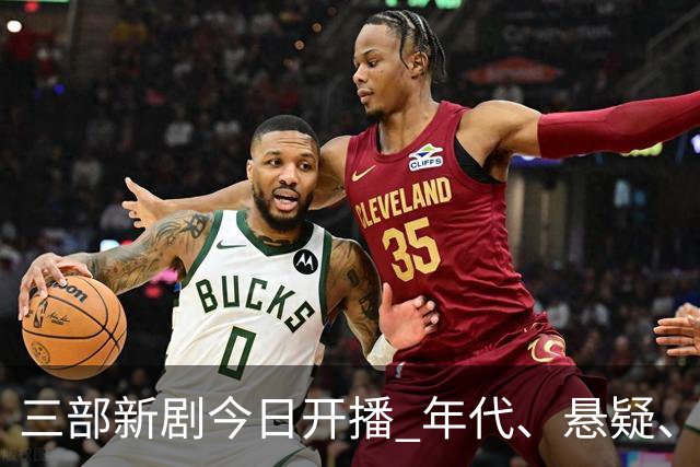 三部新剧今日开播 年代、悬疑、战争轮番炸场 腾讯悬疑剧空降开播！
