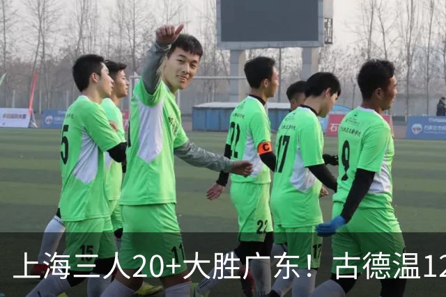 上海三人20+大胜广东！古德温12中1弗格领总冠军戒指 拉塞尔替补22+5