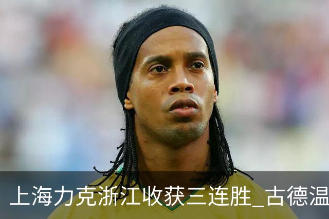 上海力克浙江收获三连胜 古德温轰32+8+7
