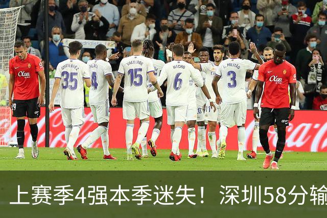 上赛季4强本季迷失！深圳58分输北京&33分输北控 两场合计输91分