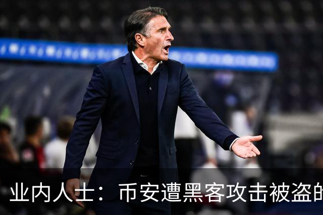 业内人士：币安遭黑客攻击被盗的比特币大概率已无法追回