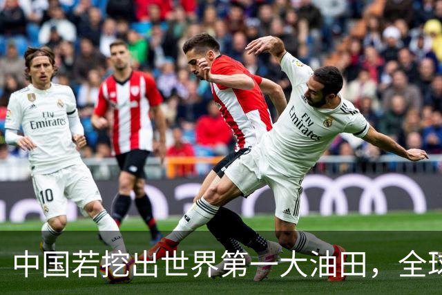 中国若挖出世界第一大油田，全球格局或重新洗牌？复兴之路谁能挡