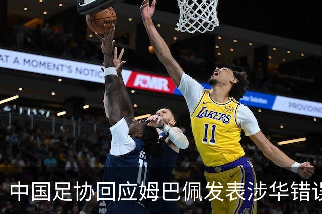 中国足协回应姆巴佩发表涉华错误言论