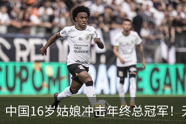 中国16岁姑娘冲击年终总冠军！无情“送蛋”老对手，排名世界第一