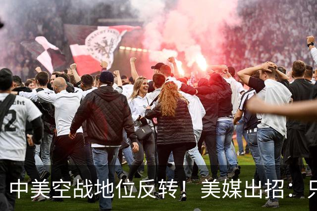 中美空战地位反转！美媒出招：只要敢牺牲，20架F16就能换1架歼20