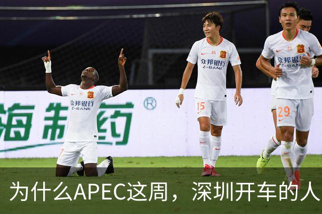 为什么APEC这周，深圳开车的人最好把车停家里？