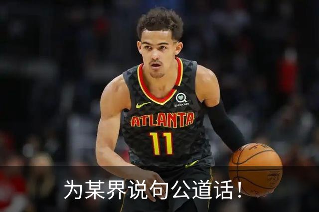 为某界说句公道话！