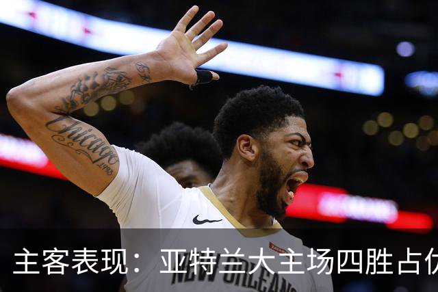 主客表现：亚特兰大主场四胜占优