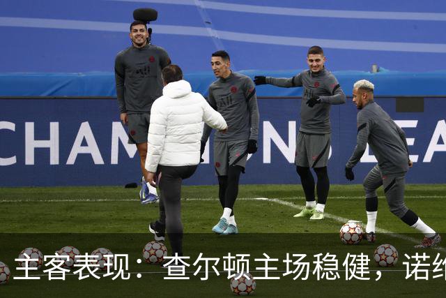 主客表现：查尔顿主场稳健，诺维奇客场防线失守