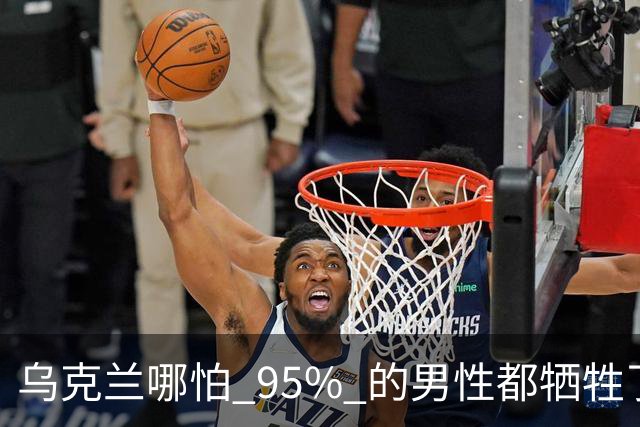 乌克兰哪怕 95% 的男性都牺牲了，只要女性还在，就不怕绝种