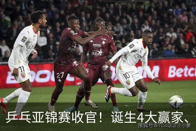 乒乓亚锦赛收官！诞生4大赢家、3大输家，张本兄妹、陈熠都在列