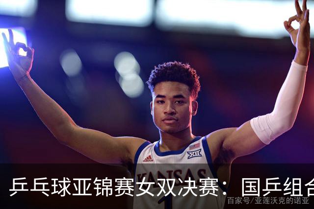 乒乓球亚锦赛女双决赛：国乒组合蒯曼/王艺迪3：1战胜日本组合张本美和/早田希娜夺冠