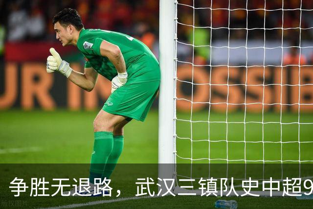 争胜无退路，武汉三镇队史中超9次面对山东泰山5平4负无胜绩