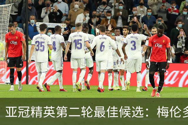 亚冠精英第二轮最佳候选：梅伦多、法比奥入围，阿兹蒙在列