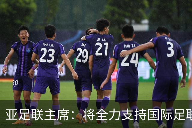 亚足联主席：将全力支持国际足联主席因凡蒂诺竞选连任