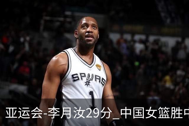 亚运会-李月汝29分 中国女篮胜中国台北进四强