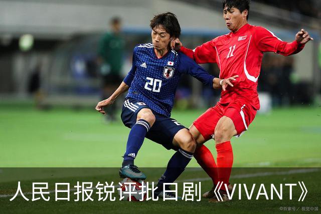 人民日报锐评批日剧《VIVANT》“投毒”：公然挑战人类良知