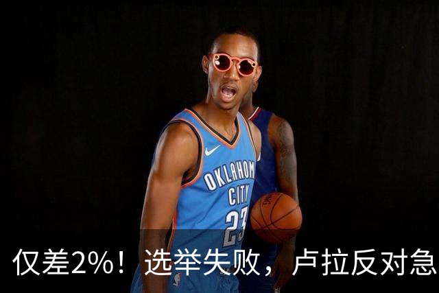仅差2%！选举失败，卢拉反对急速派逃往美国，巴西历史一幕重演