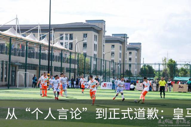 从“个人言论”到正式道歉：皇马迟来的致歉，撕开了俱乐部的双标