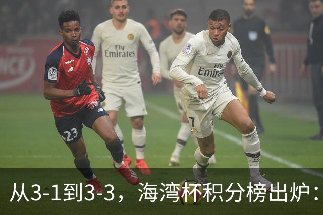 从3-1到3-3，海湾杯积分榜出炉：国足3场7球稳居小组头名，两人染红