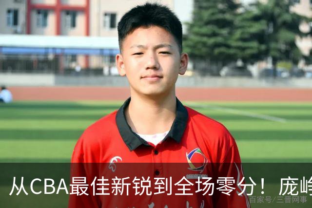从CBA最佳新锐到全场零分！庞峥麟新赛季到底怎么了？