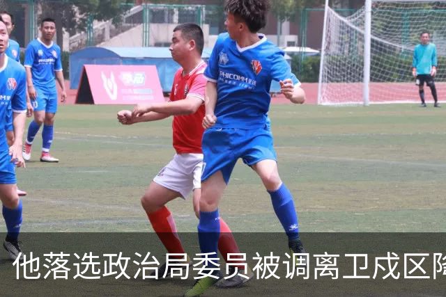 他落选政治局委员被调离卫戍区降职，领导：先去一段时间再说！