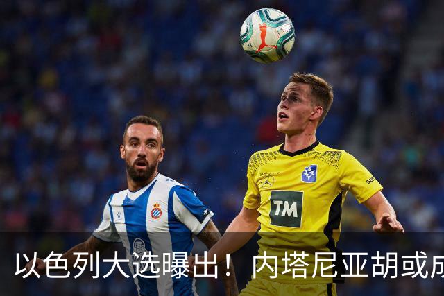以色列大选曝出！内塔尼亚胡或成为，第一个卸任就坐牢的总理？