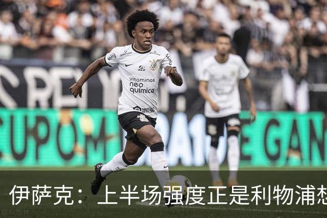 伊萨克：上半场强度正是利物浦想要的