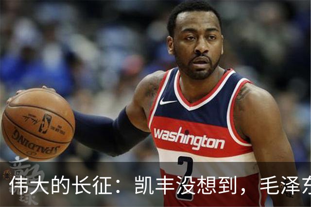 伟大的长征：凯丰没想到，毛泽东在苟坝会上被撤职后居然做了这事