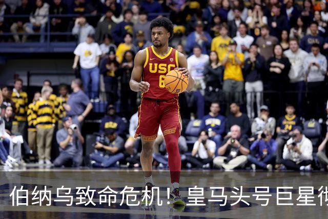 伯纳乌致命危机！皇马头号巨星彻底崩盘！穆里尼奥瞄准 1.5亿王牌