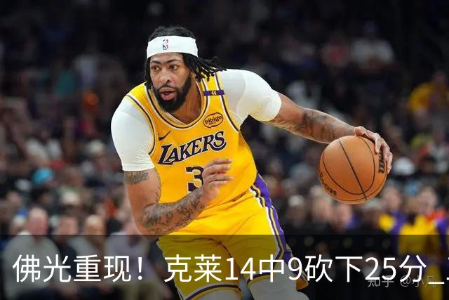 佛光重现！克莱14中9砍下25分 三分12中7&正负值+19