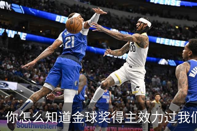 你怎么知道金球奖得主效力过我们？莱顿东方玩梗晒照祝贺凯恩