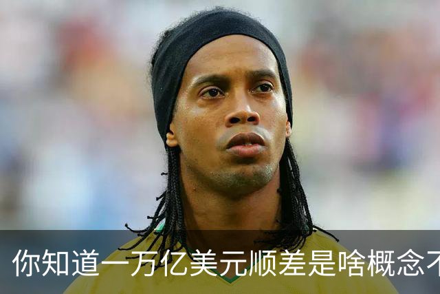 你知道一万亿美元顺差是啥概念不？放200年前八国联军早到家门口