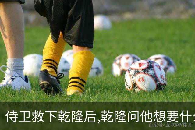 侍卫救下乾隆后,乾隆问他想要什么赏赐?侍卫:那就赏我一个宫女吧