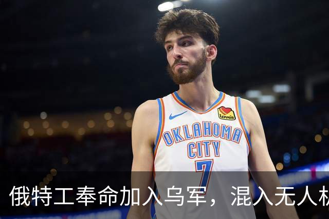 俄特工奉命加入乌军，混入无人机部队出卖战友，上百乌军险些团灭