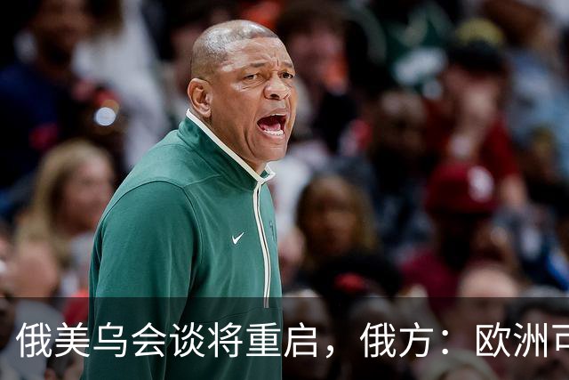 俄美乌会谈将重启，俄方：欧洲可自行买机票来，但没人请他们上桌