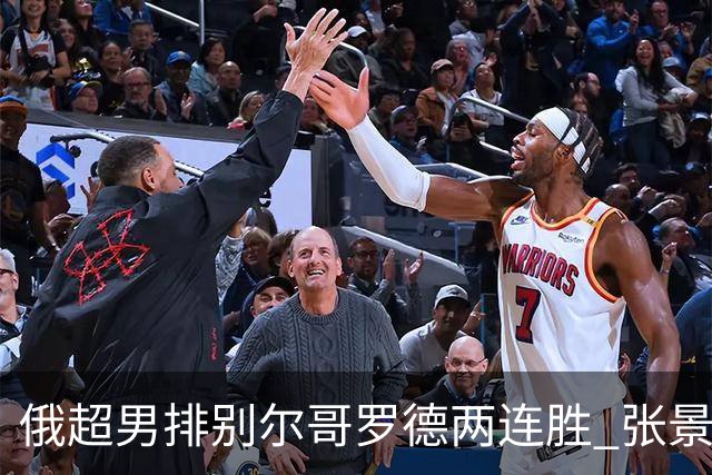 俄超男排别尔哥罗德两连胜 张景胤后两局先发7分