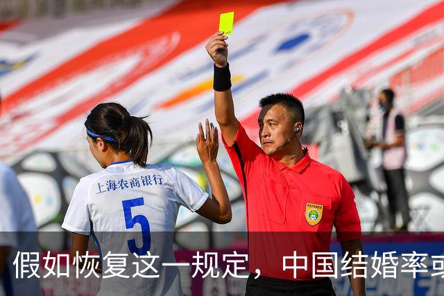假如恢复这一规定，中国结婚率或大幅上涨，离婚率也会随之下降