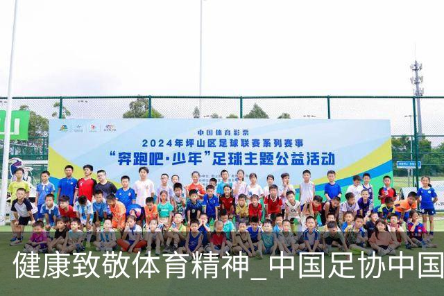 健康致敬体育精神 中国足协中国之队合作签约圆满落幕