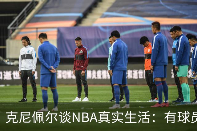 克尼佩尔谈NBA真实生活：有球员只睡两小时就要继续打背靠背
