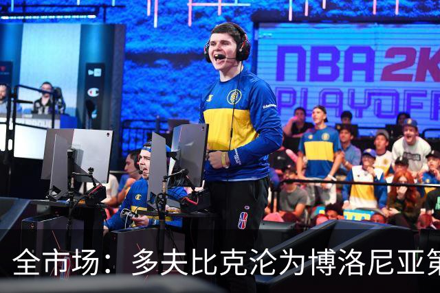全市场：多夫比克沦为博洛尼亚第四选择，离预期相去甚远