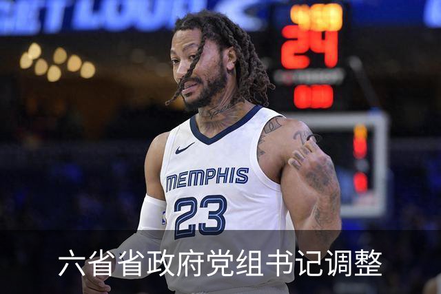 六省省政府党组书记调整