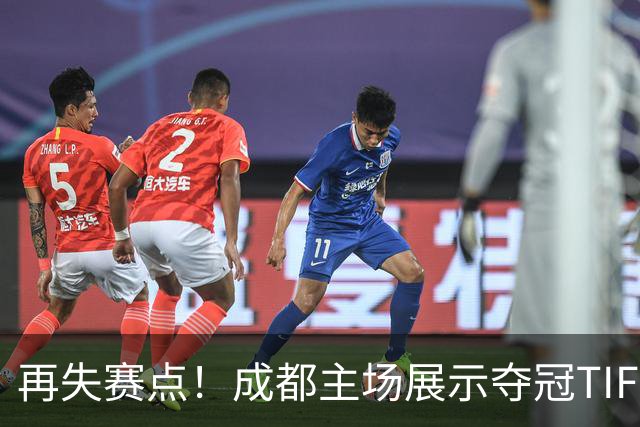 再失赛点！成都主场展示夺冠TIFO 主帅无奈目送对手破门(图)