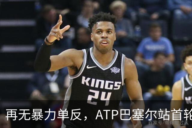 再无暴力单反，ATP巴塞尔站首轮：瓦林卡0-2莱赫卡，正式退役
