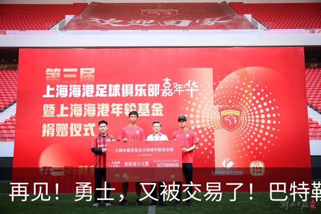 再见！勇士，又被交易了！巴特勒乐疯了……