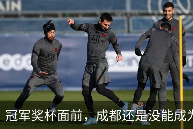 冠军奖杯面前，成都还是没能成为自己
